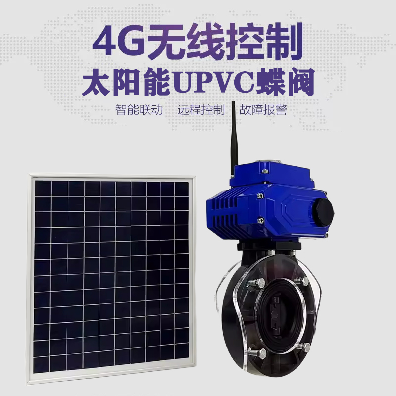 万源皓久 无线太阳能远程控制蝶阀 光伏板发电 精准控制 开关迅速 农田灌溉